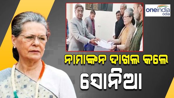 ରାଜ୍ୟସଭା ଲାଗି ନାମାଙ୍କନ ପତ୍ର ଦାଖଲ କଲେ ସୋନିଆ ଗାନ୍ଧି