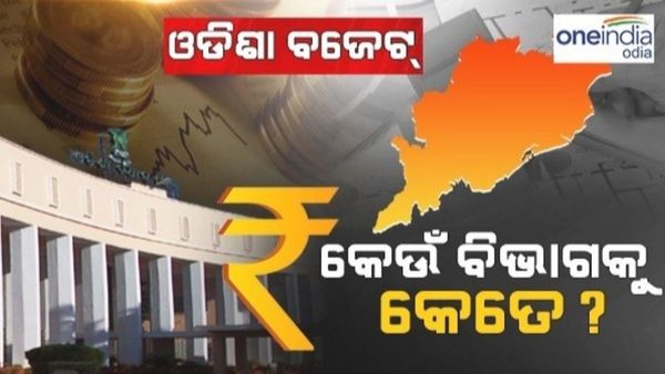 ଗୃହରେ ରାଜ୍ୟ କାମଚଳା ବଜେଟ ଉପସ୍ଥାପିତ; ଜାଣନ୍ତୁ କେଉଁ ବିଭାଗ ପାଇଁ କେତେ ଟଙ୍କା ବ୍ୟୟବରାଦ ?