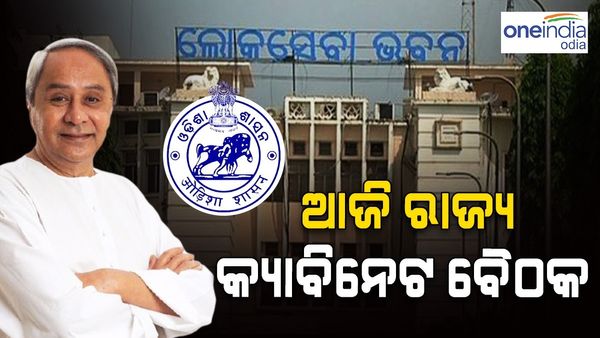 ଆଜି ବସିବ ରାଜ୍ୟ କ୍ୟାବିନେଟ୍ ବୈଠକ, ଏହି ସବୁ ପ୍ରସ୍ତାବ ଉପରେ ବାଜିପାରେ ମୋହର