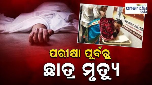 ମାଟ୍ରିକ୍ ପରୀକ୍ଷା ପୂର୍ବରୁ ଛାତ୍ର ମୃତ୍ୟୁ, ବାଥରୁମରୁ ମିଳିଲା ଝୁଲନ୍ତା ମୃତଦେହ