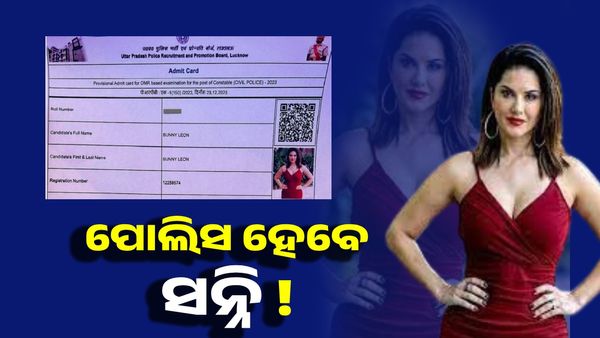 ପୋଲିସ୍ କନଷ୍ଟେବଳ ଚାକିରୀ ଖୋଜୁଛନ୍ତି ସନ୍ନି ଲିଓନି ! ଓଡ଼ିଶାରେ ମହାଲ ମାଣ୍ଡା ପରେ ଆଡମିଟ୍ କାର୍ଡରେ ସନ୍ନି...