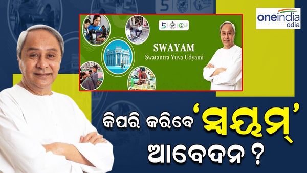 SWAYAM: ରାଜ୍ୟ ସରକାରଙ୍କ ଏହି ଯୋଜନାର ଲାଭ ନେବାକୁ ଏମିତି କରନ୍ତୁ ଆବେଦନ..