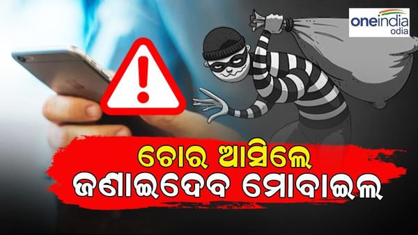 ଚୋର ଧରାଇବ ମୋବଇଲ, ଘରେ ଚୋର ପଶିଲେ ବାଜି ଉଠିବ ମାଲିକଙ୍କ ମୋବାଇଲ