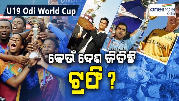U19 World Cup: ୧୯୮୮ରୁ ୨୦୨୨, କେଉଁ ଦେଶ କେତେଥର ଜିତିଛି ଟ୍ରଫି ?