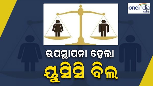 ଉପସ୍ଥାପନା ହେଲା ୟୁସିସି ବିଲ୍