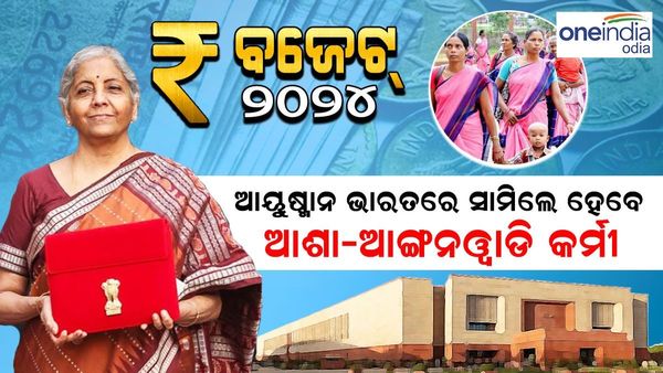 ଆୟୁଷ୍ମାନ ଭାରତରେ ସାମିଲ ହେବେ ଆଶା-ଅଙ୍ଗନୱାଡି କର୍ମୀ