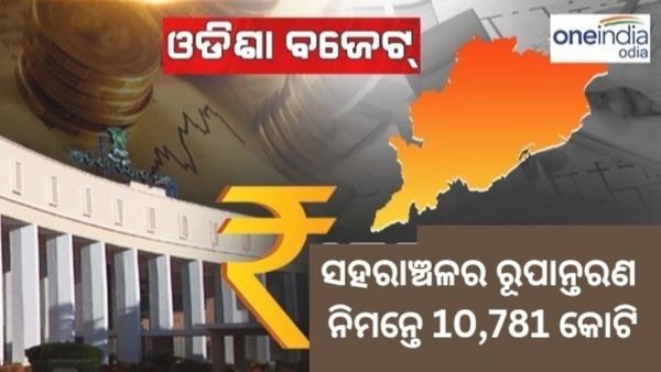 ସହରାଞ୍ଚଳର ରୂପାନ୍ତରଣ ନିମନ୍ତେ 10,781 କୋଟି ଟଙ୍କାର ବ୍ୟୟବରାଦ