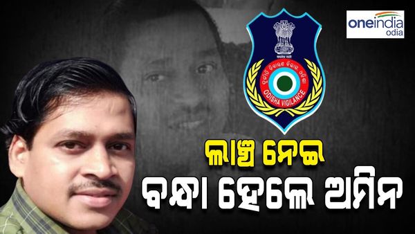 ଲାଞ୍ଚ ନେଇ ବନ୍ଧା ହେଲେ ଅମିନ, ମାଡ଼ିବସିଲା ଭିଜିଲାନ୍ସ