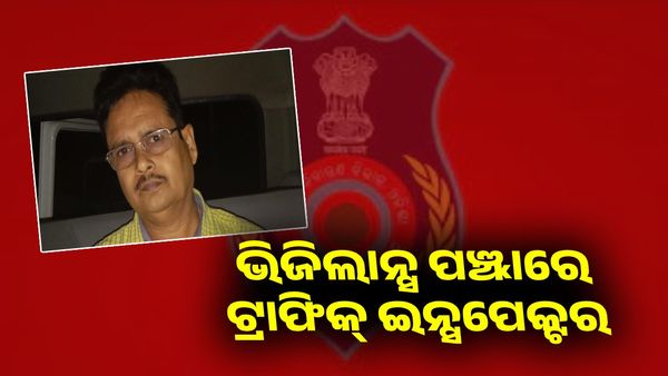 ଭିଜିଲାନ୍ସ ପଞ୍ଝାରେ ଟ୍ରାଫିକ୍ ଇନ୍ସପେକ୍ଟର, ନଗଦ 4.27 ଲକ୍ଷ ସହ ଧରା ପଡ଼ିଲେ