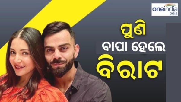 ଦ୍ୱିତୀୟ ଥର ପାଇଁ ପିତା ହେଲେ ବିରାଟ କୋହଲି, ପୁତ୍ର ସନ୍ତାନକୁ ଜନ୍ମ ଦେଲେ ଅନୁଷ୍କା