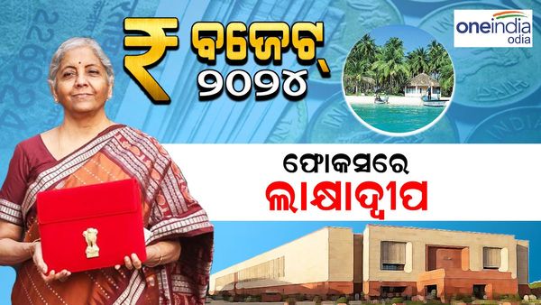Union Budget 2024: ଫୋକସରେ ଲାକ୍ଷାଦ୍ୱୀପ, ବିମାନ ବନ୍ଦର ଦୁଇଗୁଣା ହେବ