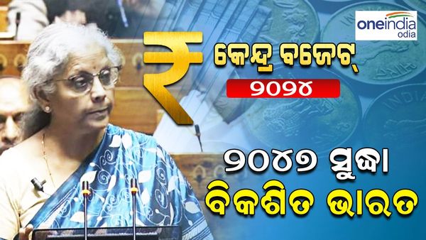 ବଜେଟ୍ ଉପସ୍ଥାପନ କଲେ ଅର୍ଥମନ୍ତ୍ରୀ ନିର୍ମଳା ସୀତାରମଣ: କହିଲେ, '୨୦୪୭ ସୁଦ୍ଧା ବିକଶିତ ଭାରତ'