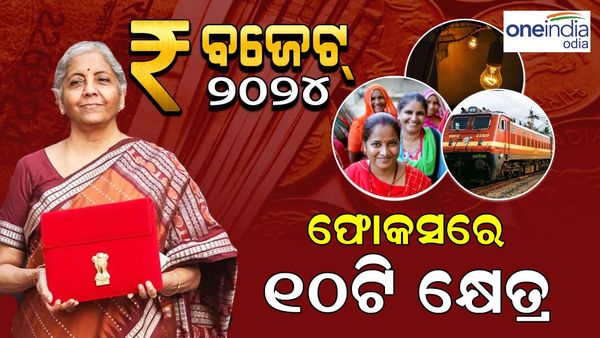 Union budget 2024: ଜାଣନ୍ତୁ ପୁରା ବଜେଟ୍, ଫୋକସରେ ୧୦ଟି କ୍ଷେତ୍ର