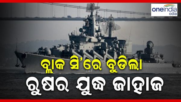 ବ୍ଲାକ ସି'ରେ ବୁଡ଼ିଲା ଏହି ଦେଶର ଯୁଦ୍ଧ ଜାହାଜ 'ମସ୍କୋବା'