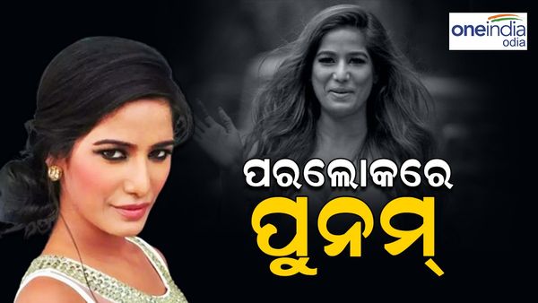 ପରଲୋକରେ ଅଭିନେତ୍ରୀ ପୁନମ୍ ପାଣ୍ତେ !