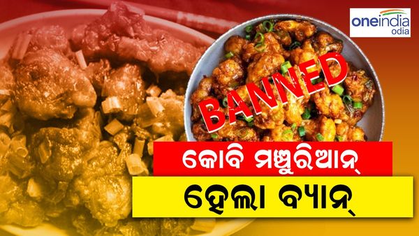 ଏହି ରାଜ୍ୟରେ ବ୍ୟାନ୍ ହେଲା କୋବି ମଞ୍ଚୁରିଆନ୍ !