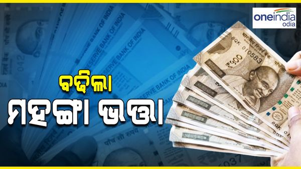 ସରକାରୀ କର୍ମଚାରୀଙ୍କ ପାଇଁ ଖୁସି ଖବର, ଏହି ରାଜ୍ୟରେ ବଢିଲା DA