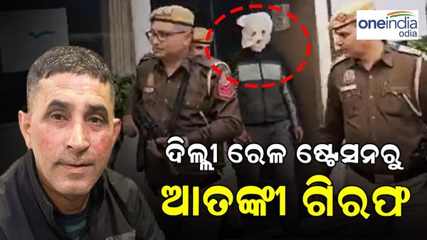 ଦିଲ୍ଲୀ ରେଳ ଷ୍ଟେସନରୁଆତଙ୍କୀ ଗିରଫ