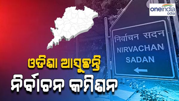୩ଦିନିଆ ଓଡ଼ିଶା ଗସ୍ତରେ ଆସୁଛନ୍ତି ନିର୍ବାଚନ କମିସନ