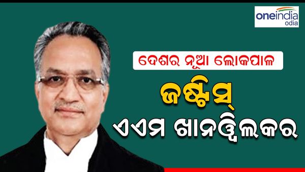 ଦେଶର ନୂଆ ଲୋକପାଳ ହେବେ ଜଷ୍ଟିସ୍ ଏଏମ ଖାନୱିଲକର