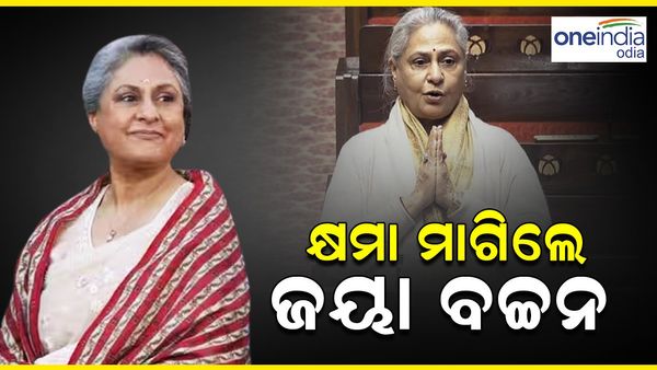 ରାଜ୍ୟସଭା ସାଂସଦ ଜୟା ବଚ୍ଚନଙ୍କ କାର୍ଯ୍ୟକାଳ ସରିଛି, ଜାଣନ୍ତୁ ଶେଷ ଦିନରେ କ'ଣ ପାଇଁ ମାଗିଲେ କ୍ଷମା