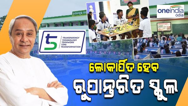 ଲୋକାର୍ପିତ ହେବ 87 ରୂପାନ୍ତରିତ ହାଇସ୍କୁଲ