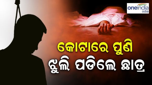 କୋଟାରେ ପୁଣି ଛାତ୍ରଙ୍କ ଆତ୍ମହତ୍ୟା, ୨୦୨୪ର ଚତୁର୍ଥ ଘଟଣା