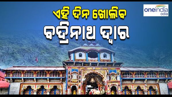ଚଳିତ ବର୍ଷ ଏହି ଦିନ ଖୋଲିବ ବଦ୍ରିନାଥ ଦ୍ଵାର