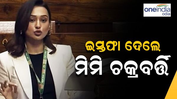 ମମତା ବାନାର୍ଜୀଙ୍କୁ ବଡ଼ ଝଟକା, ଇସ୍ତଫା ଦେଲେ ସାଂସଦ ମିମି ଚକ୍ରବର୍ତ୍ତୀ