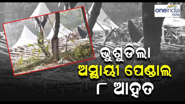 ଭୁଶୁଡିଲା ଜବାହରଲାଲ ନେହେରୁ ଅସ୍ଥାୟୀ ପେଣ୍ଡାଲ, ୮ ଆହତ