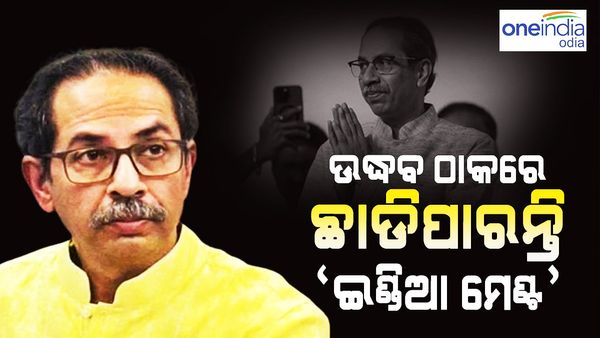ମମତା- ନୀତୀଶଙ୍କ ପରେ 'ଇଣ୍ତିଆ' ମେଣ୍ଟର ସାଥ୍ ଛାଡି ପାରନ୍ତି ଉଦ୍ଧବ ଠାକରେ