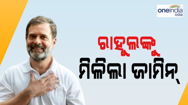 ଏହି ମାମଲାରୁ ରାହୁଲ ଗାନ୍ଧିଙ୍କୁ ମିଳିଲା ଜାମିନ, ଅଧାରେ ଅଟକିଲା କଂଗ୍ରେସର ନ୍ୟାୟ ଯାତ୍ରା