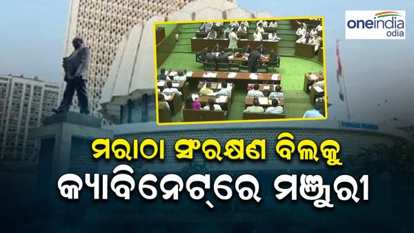 ମରାଠା ସଂରକ୍ଷଣ ବିଲକୁ କ୍ୟାବିନେଟରେ ମଞ୍ଜୁରୀ