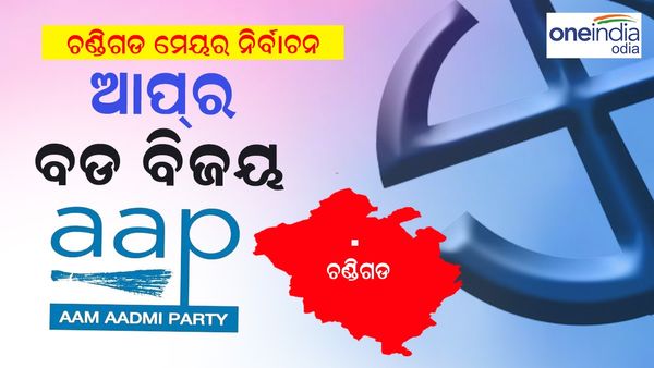 ଚଣ୍ଡୀଗଡ଼ ମେୟର ନିର୍ବାଚନ: ଆପ ପ୍ରାର୍ଥୀ ହେବେ ମେୟର, ସୁପ୍ରିମକୋର୍ଟ ଦେଲେ ନିର୍ଦ୍ଧେଶ
