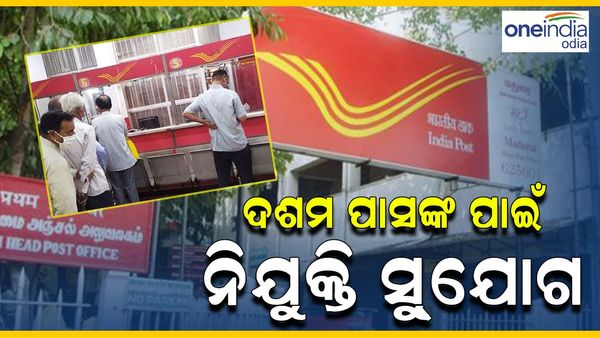 ୧୦ମ ପାସଙ୍କ ପାଇଁ ପୋଷ୍ଟ ଅଫିସରେ ନିଯୁକ୍ତିର ସୁଯୋଗ, ଜଲଦି କରନ୍ତୁ ଆବେଦନ