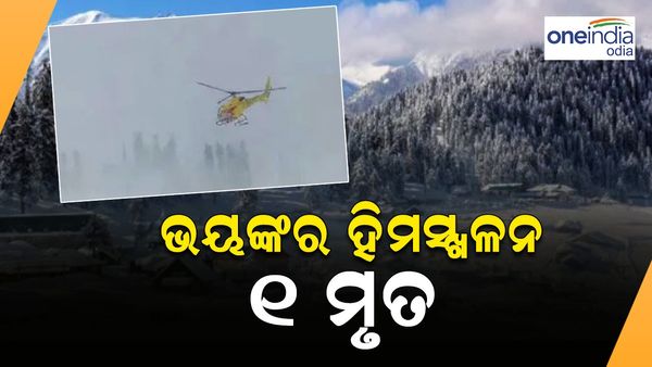 ଜମ୍ମୁ -କଶ୍ମୀରରେ ଭୟଙ୍କର ହିମସ୍ଖଳ: ୧ ମୃତ, ଅନେକ ନିଖୋଜ