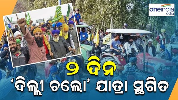 Farmers Protest: ଯୁବ ଚାଷୀଙ୍କ ମୃତ୍ୟୁ ସହ ୧୨ ପୋଲିସ ଆହତ, ୨ ଦିନ 'ଦିଲ୍ଲୀ ଚଲୋ' ଯାତ୍ରା ସ୍ଥଗିତ