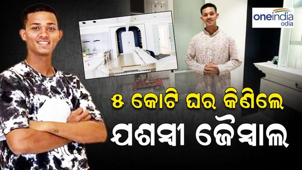 Yashasvi Jaiswal: ଗୁପଚୁପ୍ ବିକୁଥିଲେ, ତମ୍ବୁ ତଳେ କଟୁଥିଲା ଜୀବନ, ଏବେ ରହିବେ ମୁମ୍ବାଇର ୫ କୋଟି ଟଙ୍କା ଘରେ