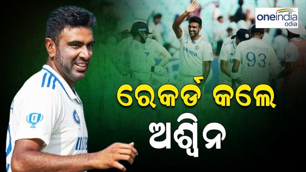 ଅଶ୍ୱିନଙ୍କ ବଡ ରେକର୍ଡ, ଇଂଲଣ୍ଡ ବିପକ୍ଷରେ ରଚିଲେ ଇତିହାସ