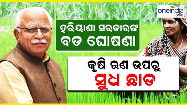 ହରିୟାଣା ସରକାରଙ୍କ ବଡ଼ ଘୋଷଣା: କୃଷି ଋଣ ଉପରୁ ହେଲା ସୁଧ ଛାଡ଼