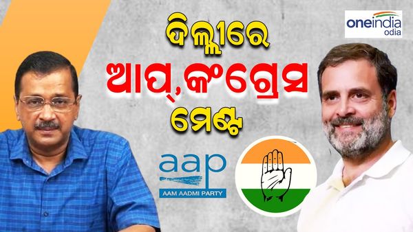 ଲୋକସଭା ନିର୍ବାଚନ ୨୦୨୪: ଦିଲ୍ଲୀରେ ଆପ୍-କଂଗ୍ରେସ ମେଣ୍ଟ
