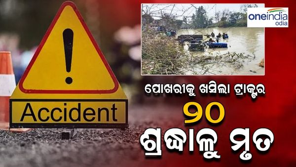 ଉତ୍ତରପ୍ରଦେଶର ବଡ଼ ଅଘଟଣ: ପୋଖରୀକୁ ଖସିଲା ଟ୍ରାକ୍ଟର, ୨୦ ଶ୍ରଦ୍ଧାଳୁ ମୃତ