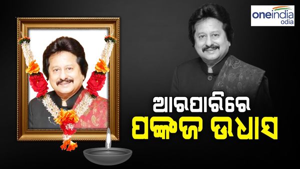 ଭେଟେରାନ୍‌‌ ଗଜଲ ଗାୟକ ପଙ୍କଜ ଉଧାସଙ୍କ ପରଲୋକ