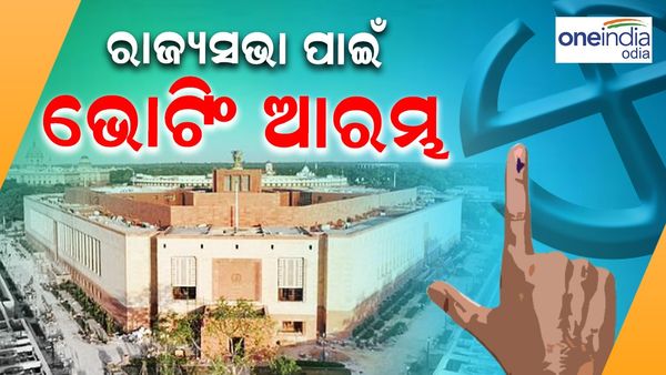 Rajya Sabha Election 2024: ରାଜ୍ୟସଭା ପାଇଁ ଭୋଟିଂ ଆରମ୍ଭ