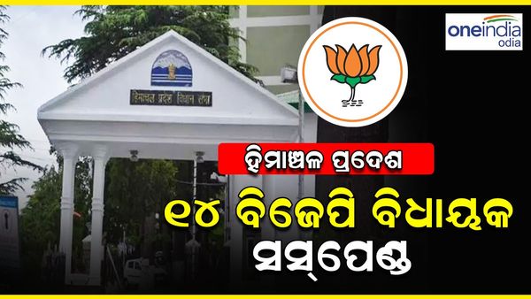 ହିମାଚଳ ପ୍ରଦେଶ: ୧୫ ବିଜେପି ବିଧାୟକ ସସପେଣ୍ଡ