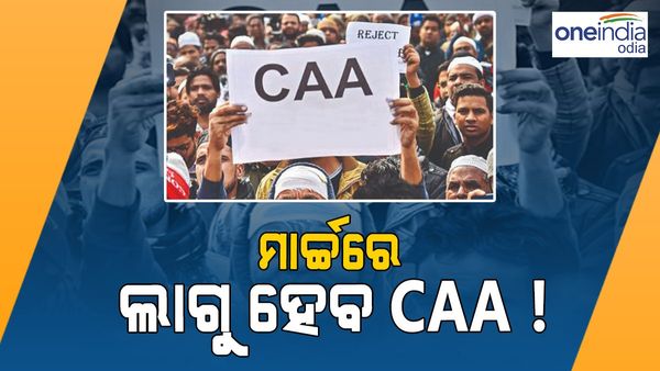 ମାର୍ଚ୍ଚ ମାସରୁ ଦେଶରେ ଲାଗୁ ହେବ CAA !