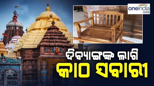 କାଠ ଚେୟାରରେ ଯାଇ ମହାପ୍ରଭୁଙ୍କ ଦର୍ଶନ କରିବେ ଦିବ୍ୟାଙ୍ଗ