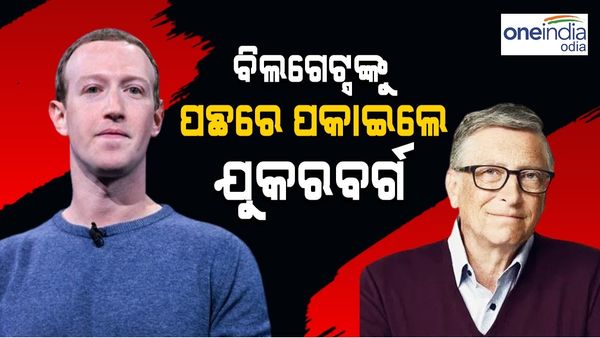 ବିଲ୍ ଗେଟ୍ସଙ୍କୁ ପଛରେ ପକାଇଲେ ଜୁକରବର୍ଗ