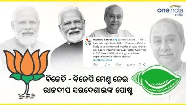 ମେଣ୍ଟ ନେଇ ଆଜି ହୋଇପାରେ ଫାଇନାଲ; ଖୋରାକ ଯୋଗାଇଲା ରାଜଦୀପ ସରଦେଶାଇଙ୍କ ସୋସିଆଲ ପୋଷ୍ଟ 