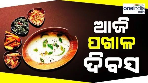 ବିଶ୍ୱ ପଖାଳ ଦିବସ: ମହକିବ ପଖାଳ କଂସାର ବାସ୍ନା, ପ୍ରତି ଓଡ଼ିଆଙ୍କ ପରିଚୟ ପଖାଳ